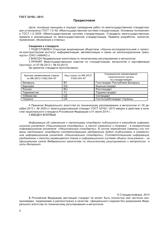 ГОСТ 32192-2013, страница 2