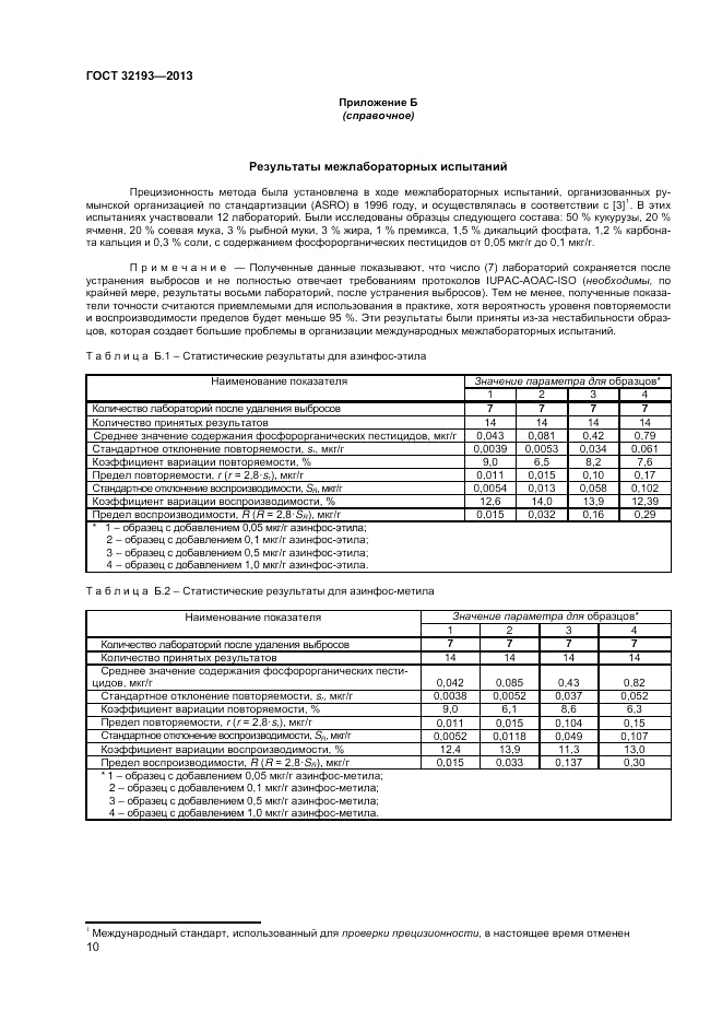 ГОСТ 32193-2013, страница 14