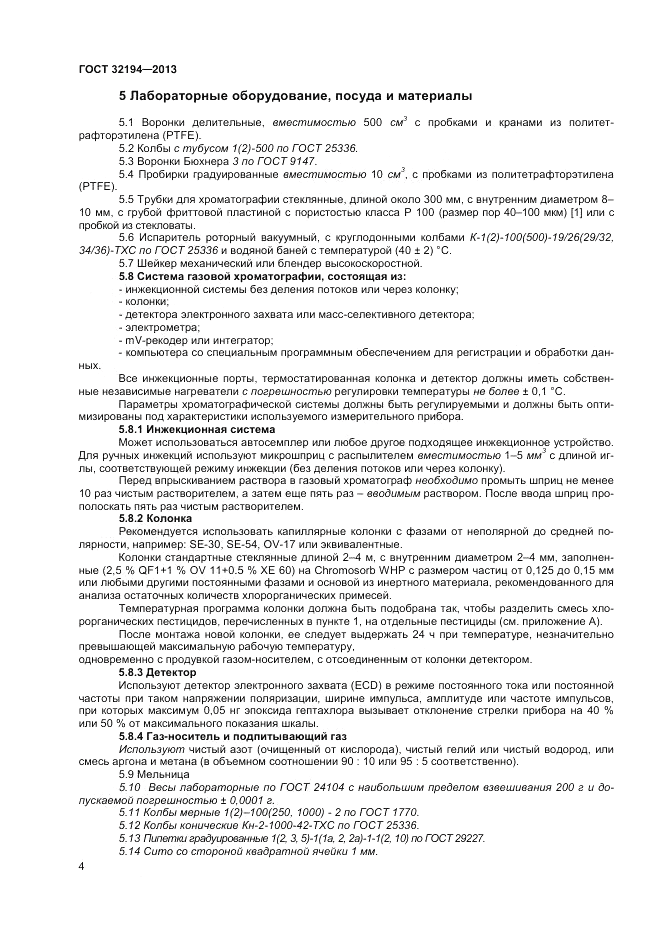ГОСТ 32194-2013, страница 8