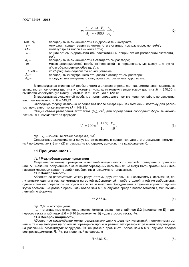 ГОСТ 32195-2013, страница 12