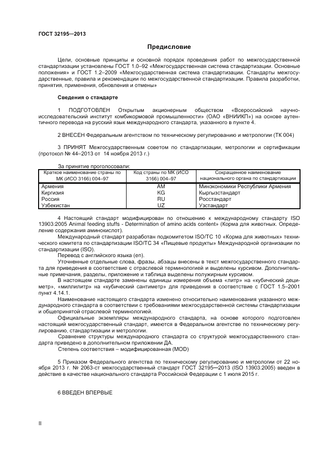 ГОСТ 32195-2013, страница 2