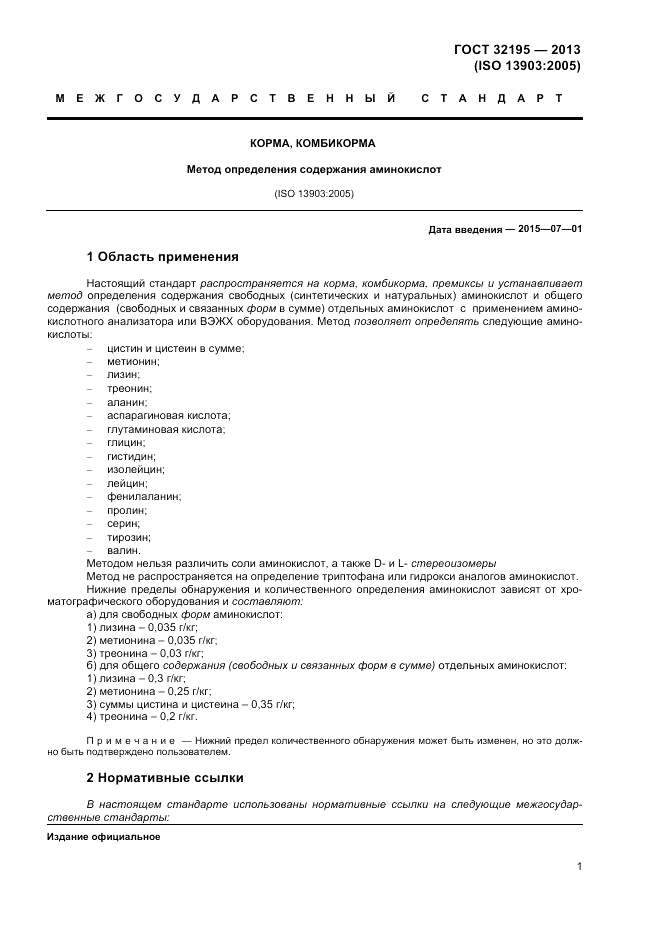 ГОСТ 32195-2013, страница 5