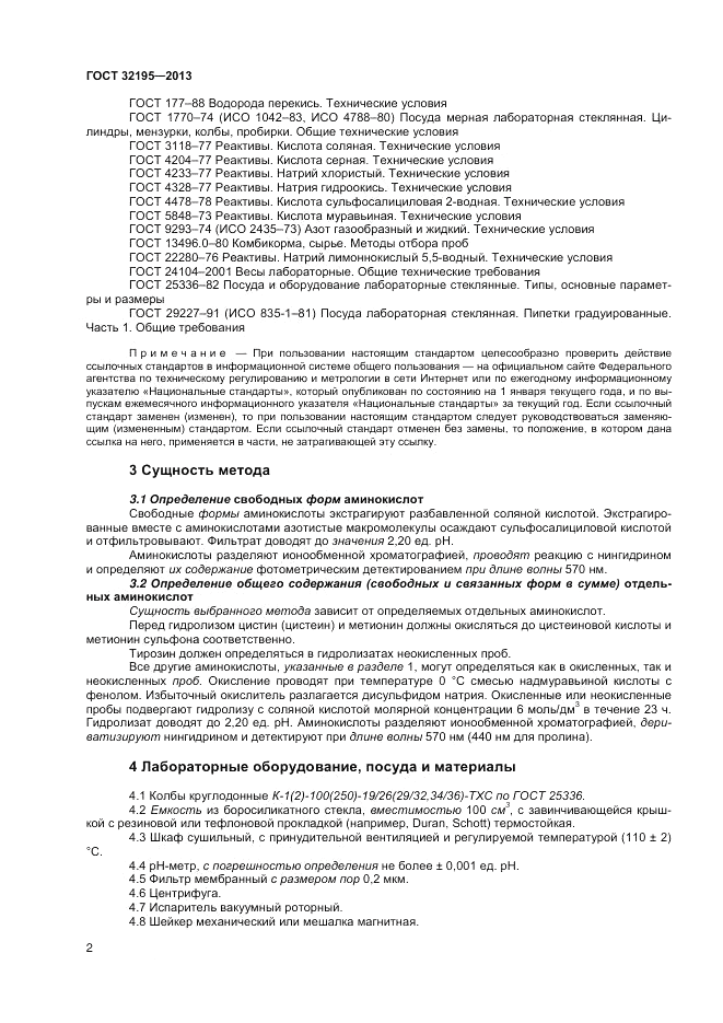 ГОСТ 32195-2013, страница 6