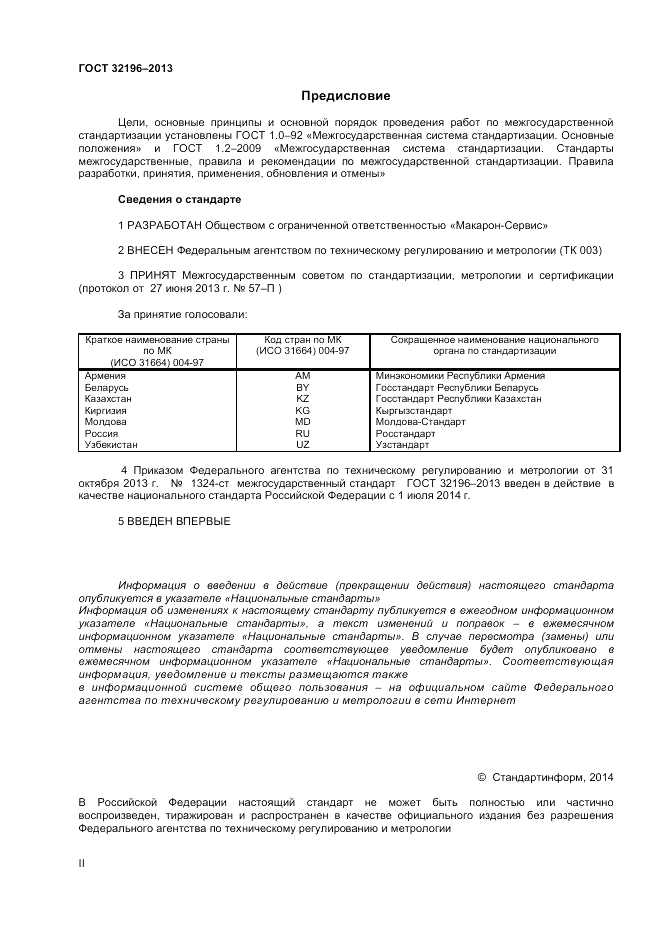 ГОСТ 32196-2013, страница 2