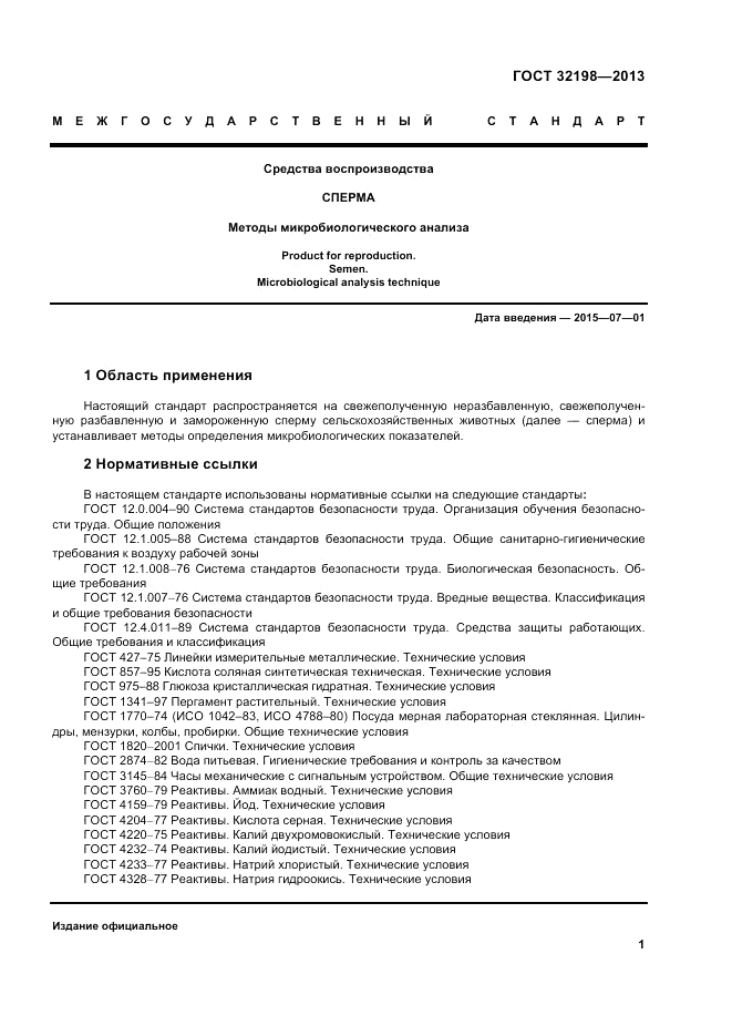 ГОСТ 32198-2013, страница 5