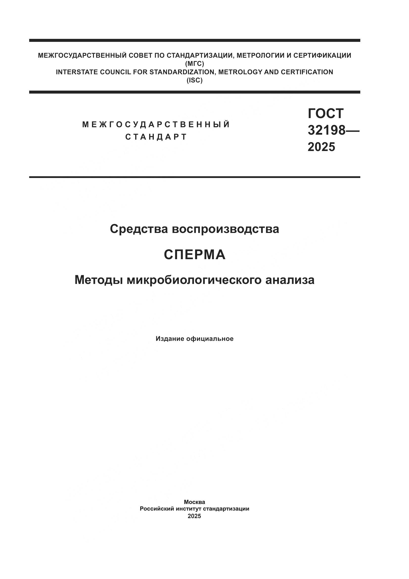 ГОСТ 32198-2025, страница 1