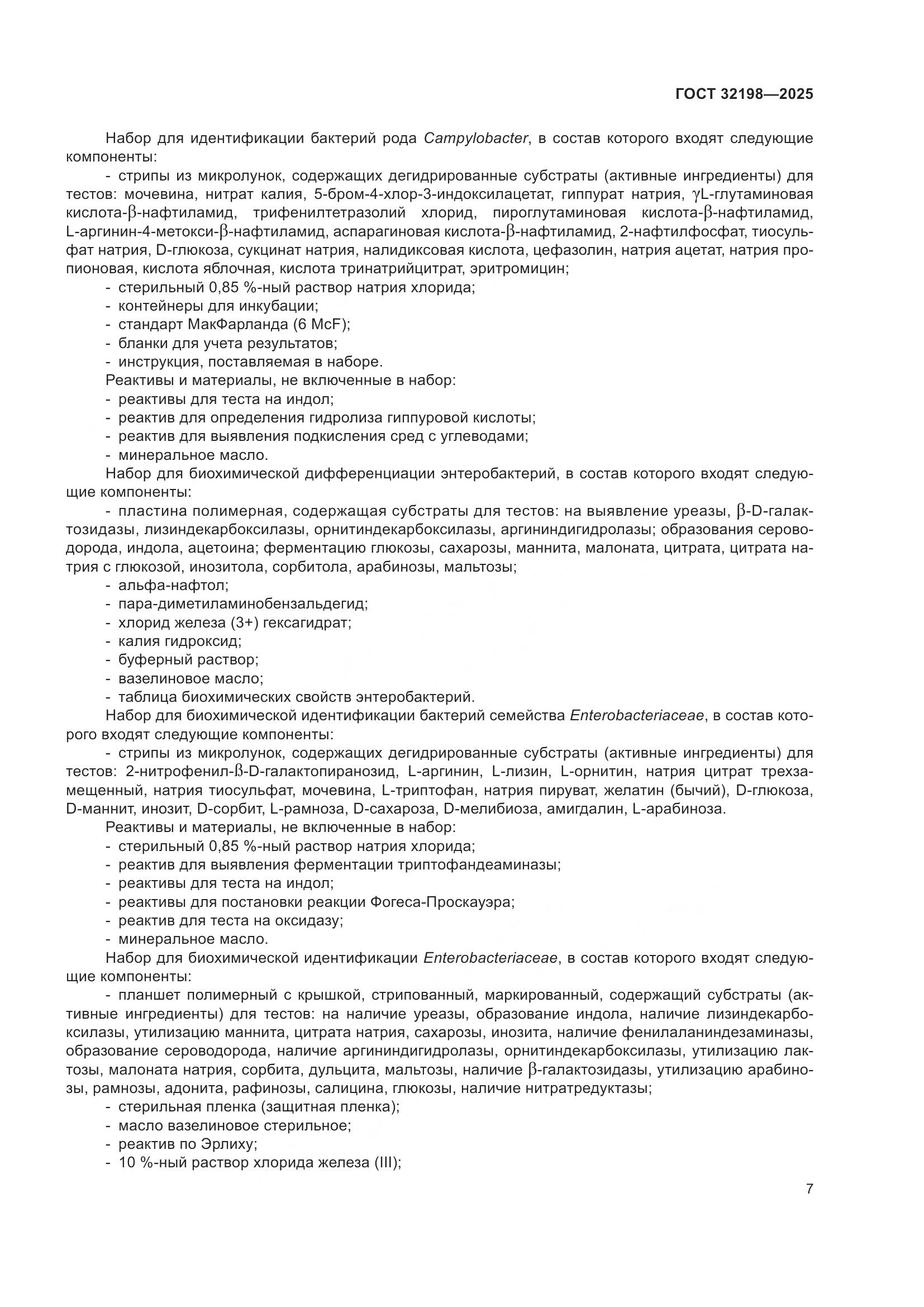 ГОСТ 32198-2025, страница 11