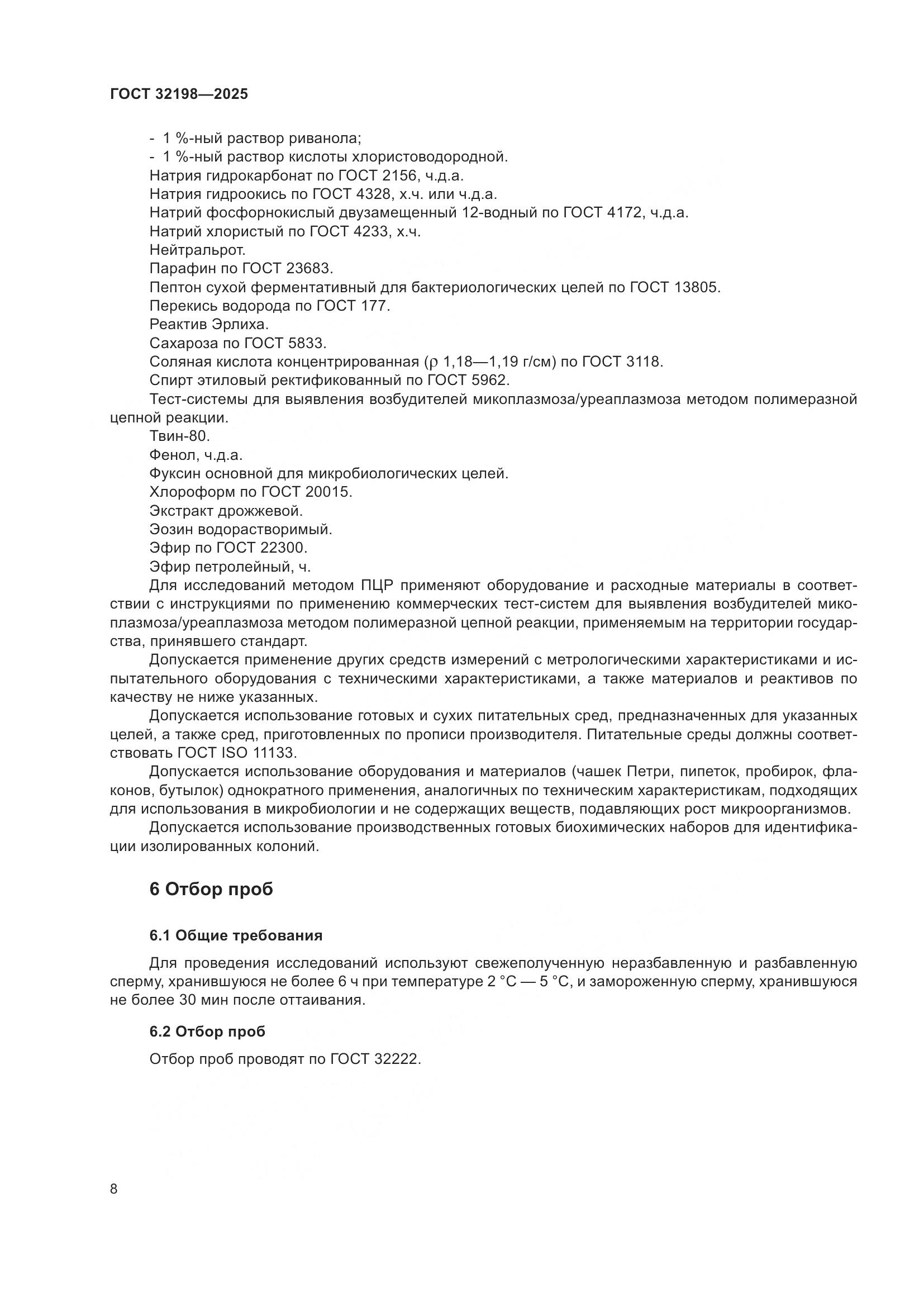 ГОСТ 32198-2025, страница 12