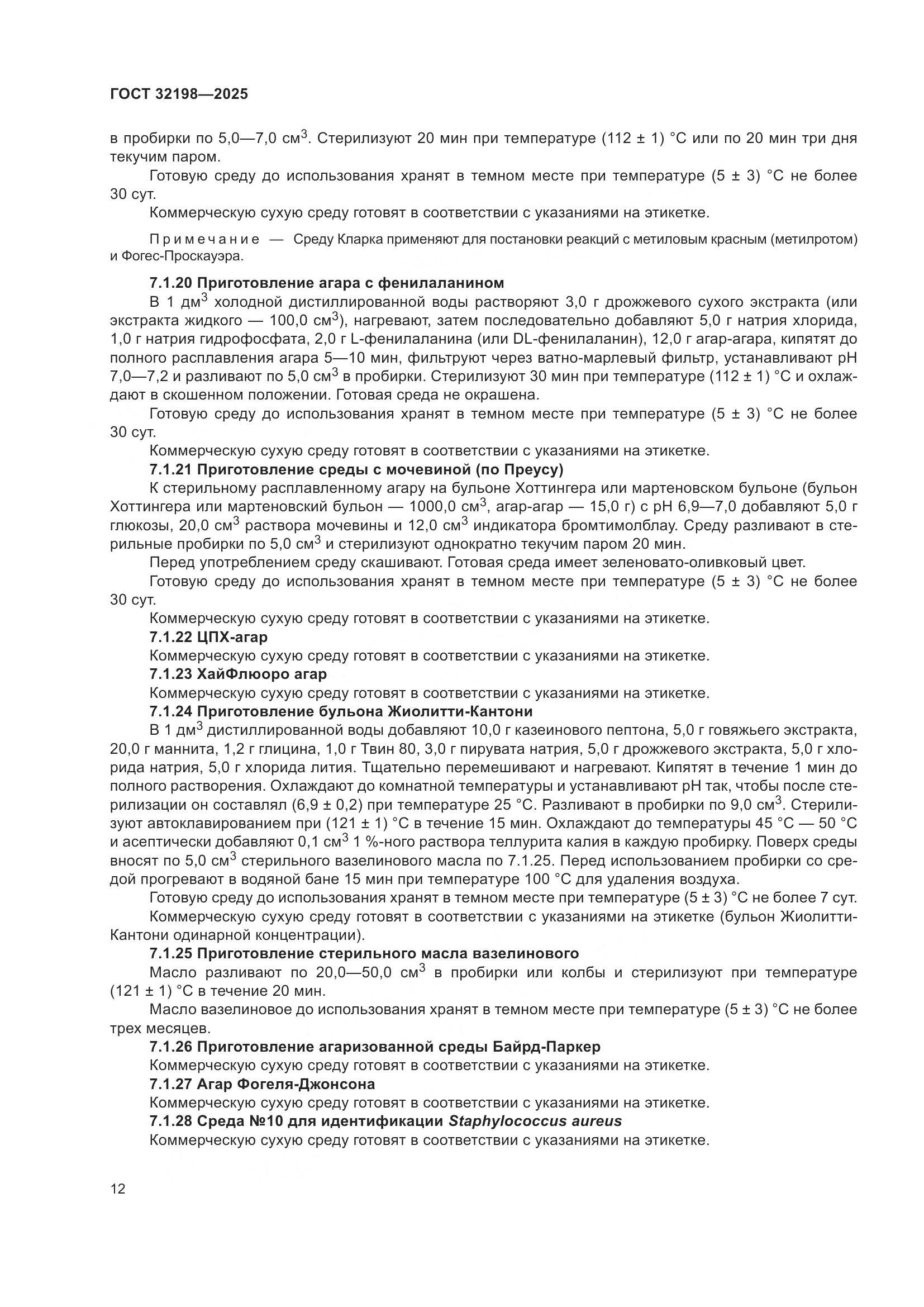 ГОСТ 32198-2025, страница 16