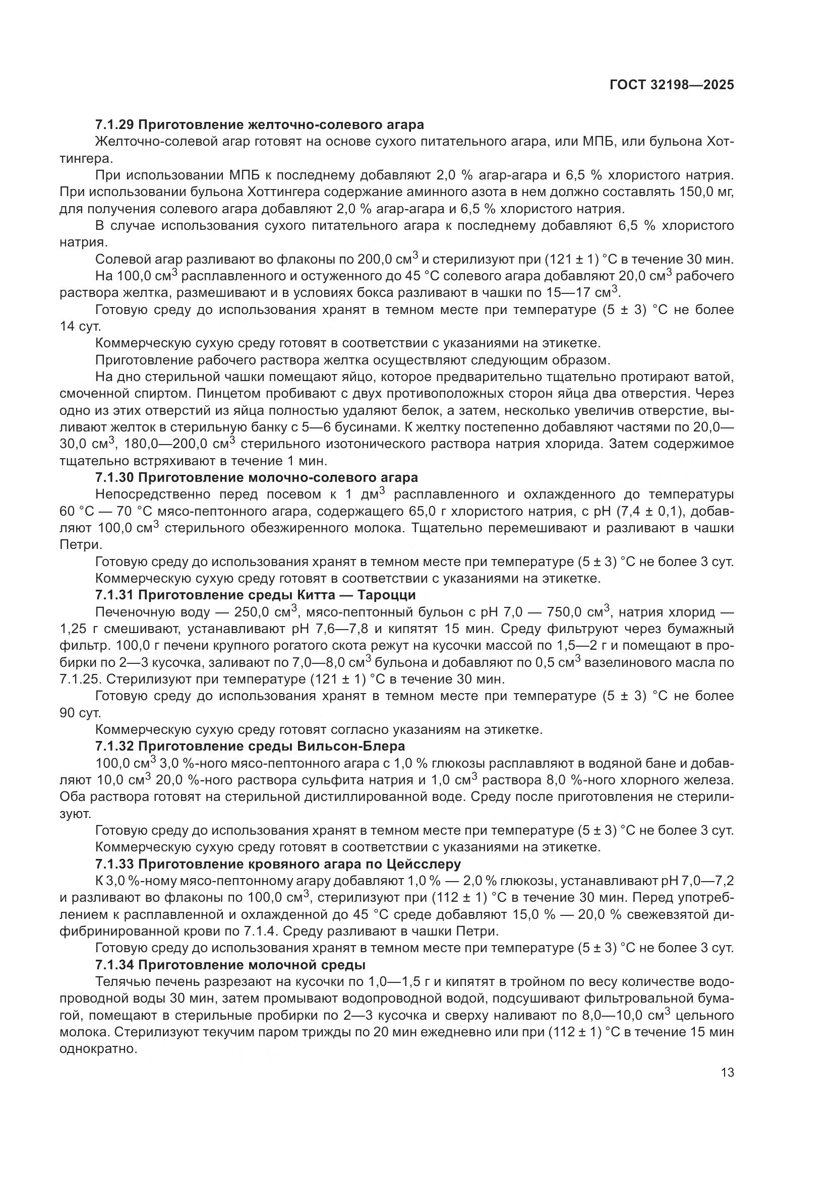 ГОСТ 32198-2025, страница 17