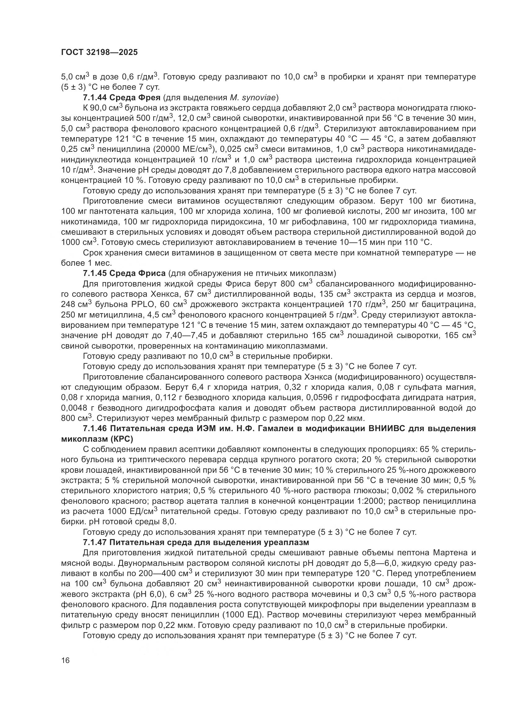 ГОСТ 32198-2025, страница 20