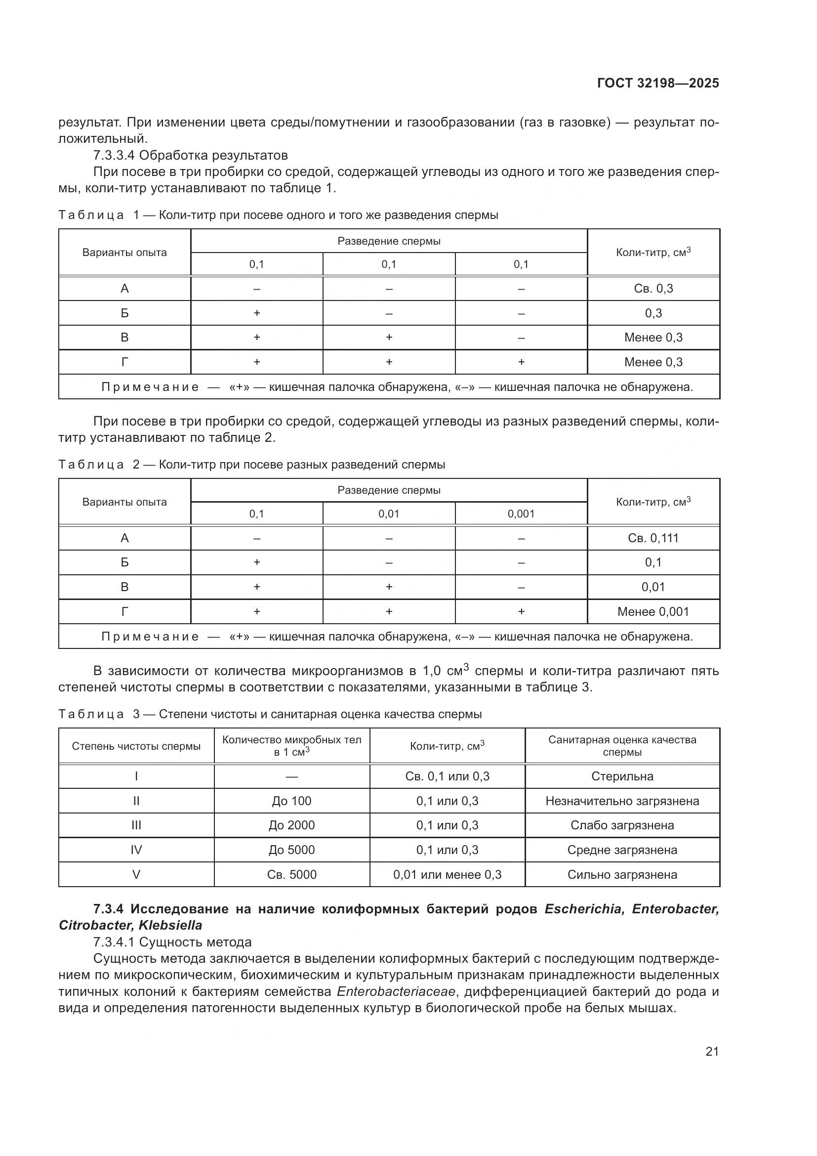 ГОСТ 32198-2025, страница 25