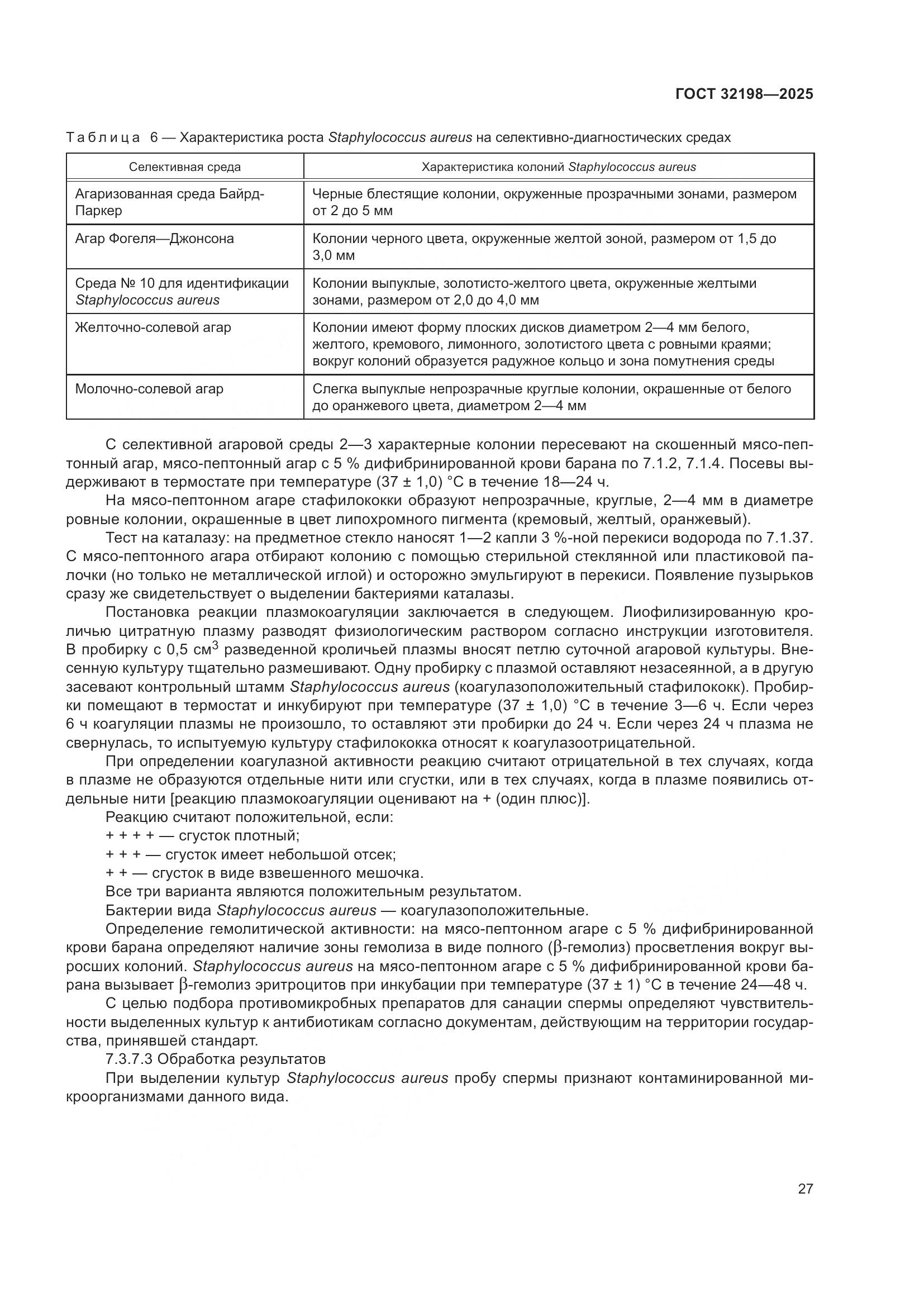 ГОСТ 32198-2025, страница 31