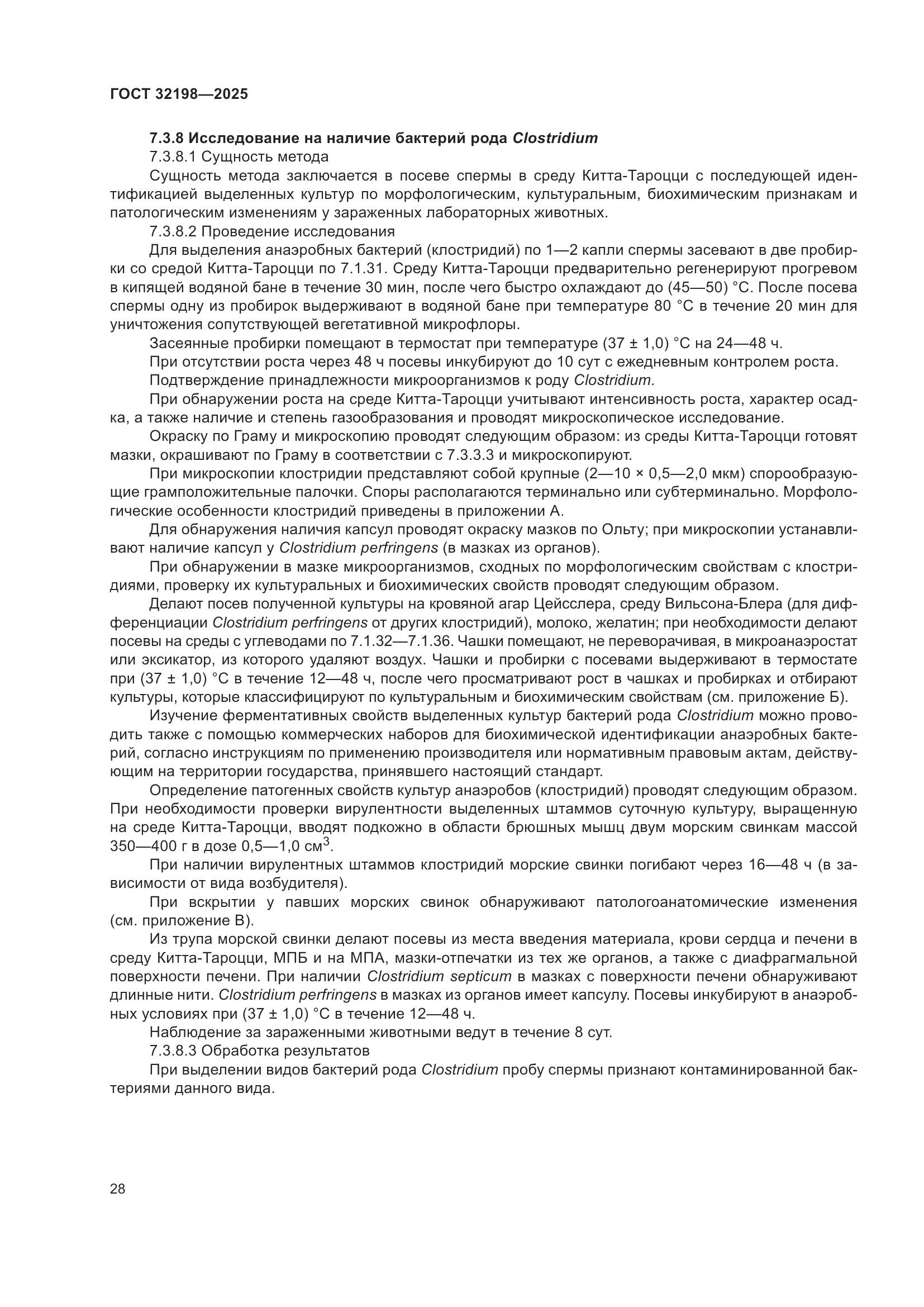 ГОСТ 32198-2025, страница 32