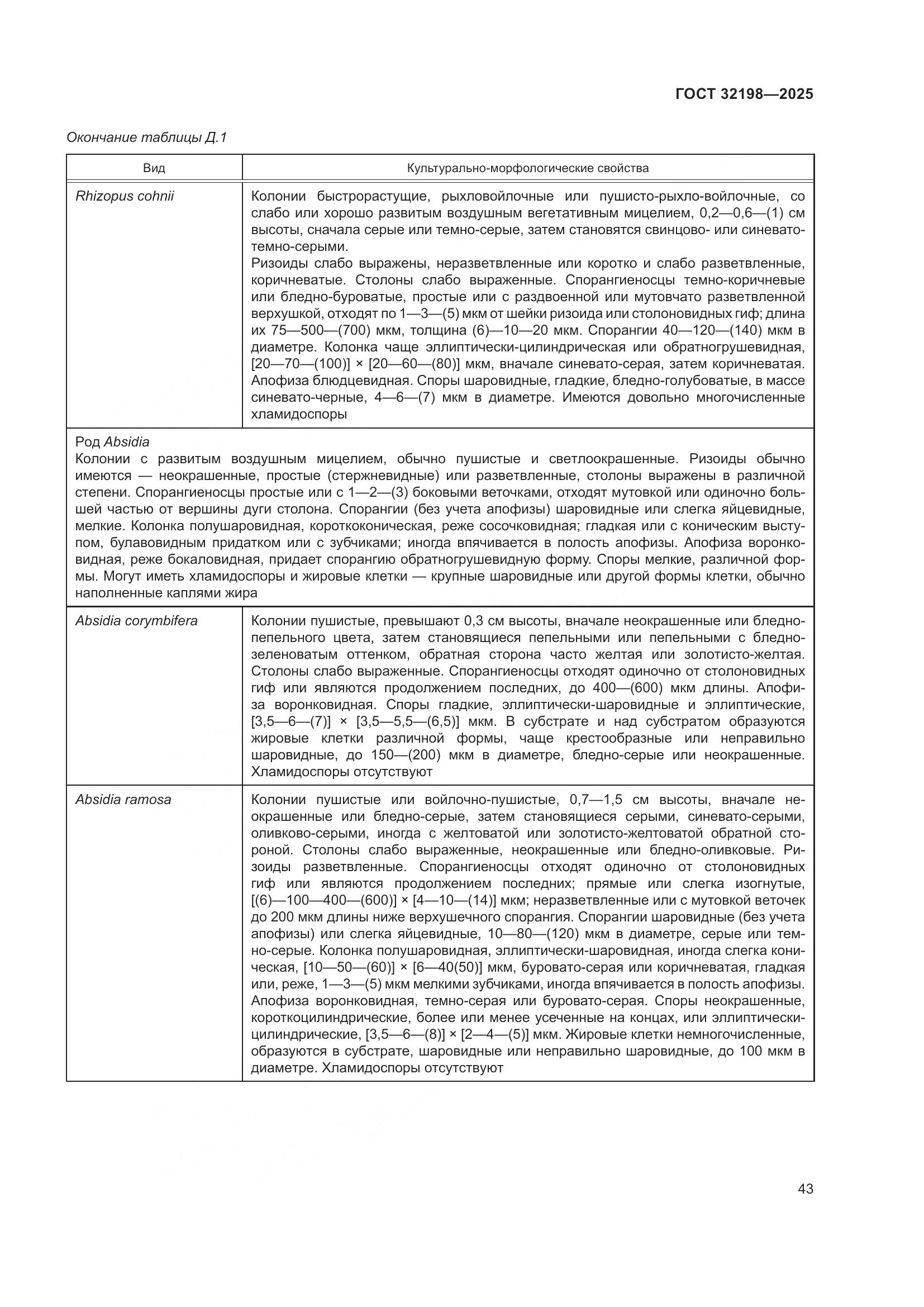 ГОСТ 32198-2025, страница 47