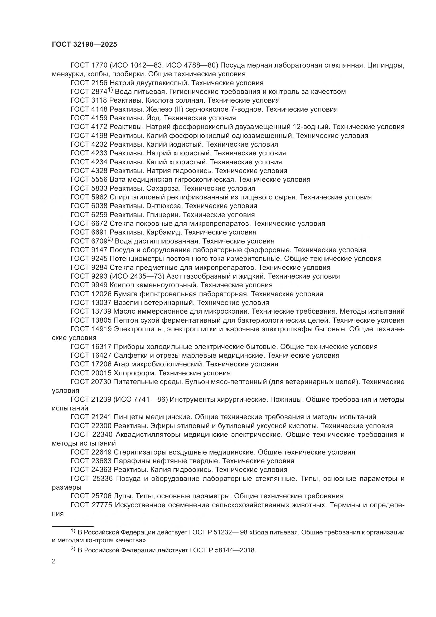 ГОСТ 32198-2025, страница 6