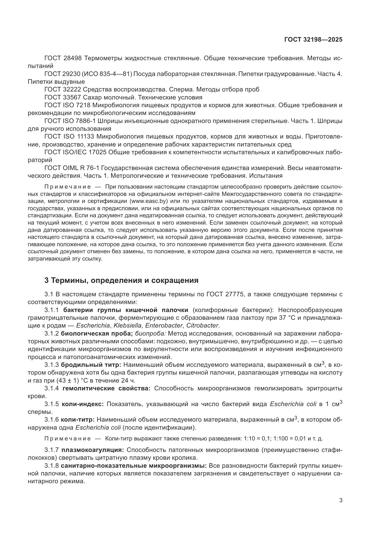 ГОСТ 32198-2025, страница 7