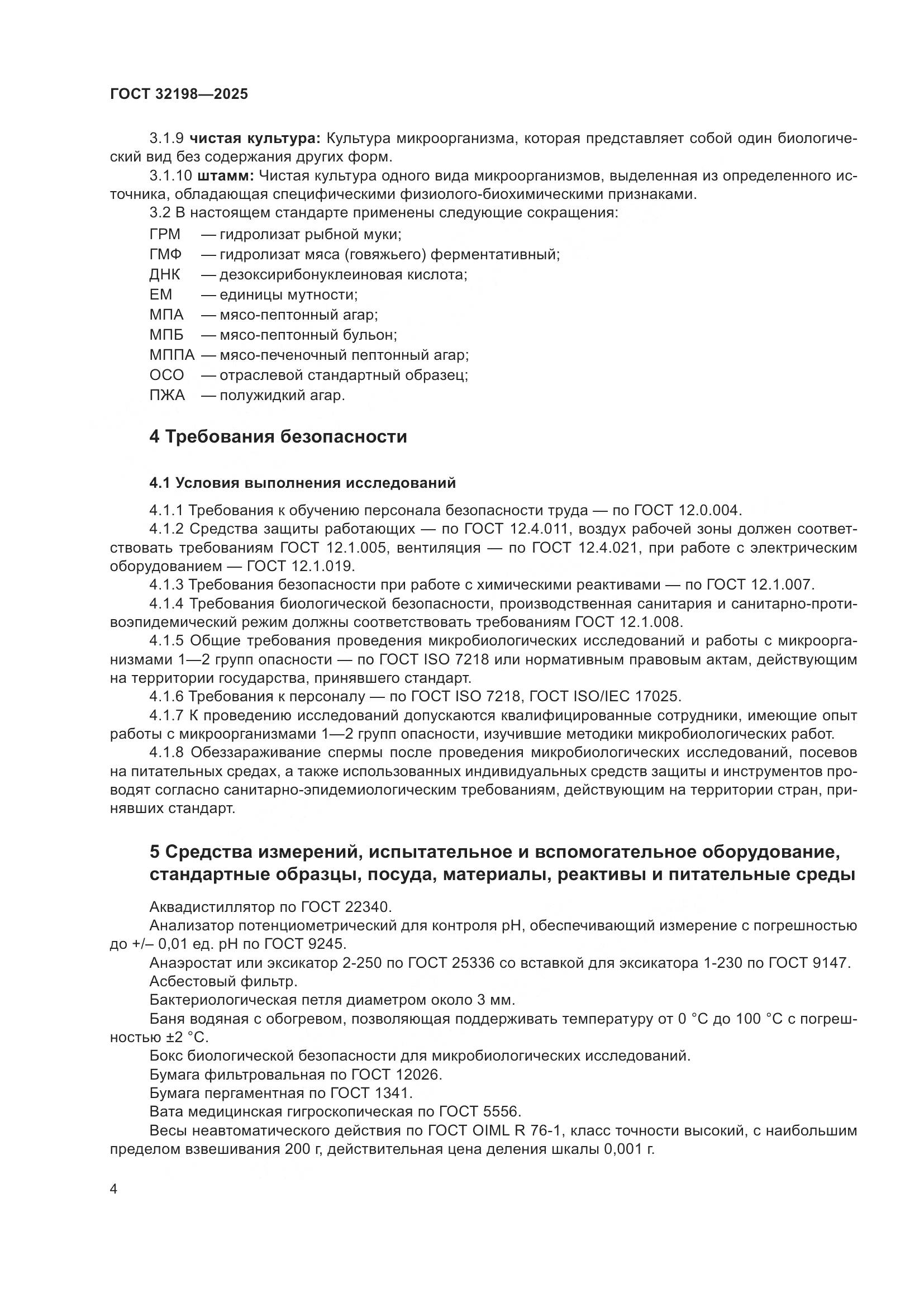 ГОСТ 32198-2025, страница 8