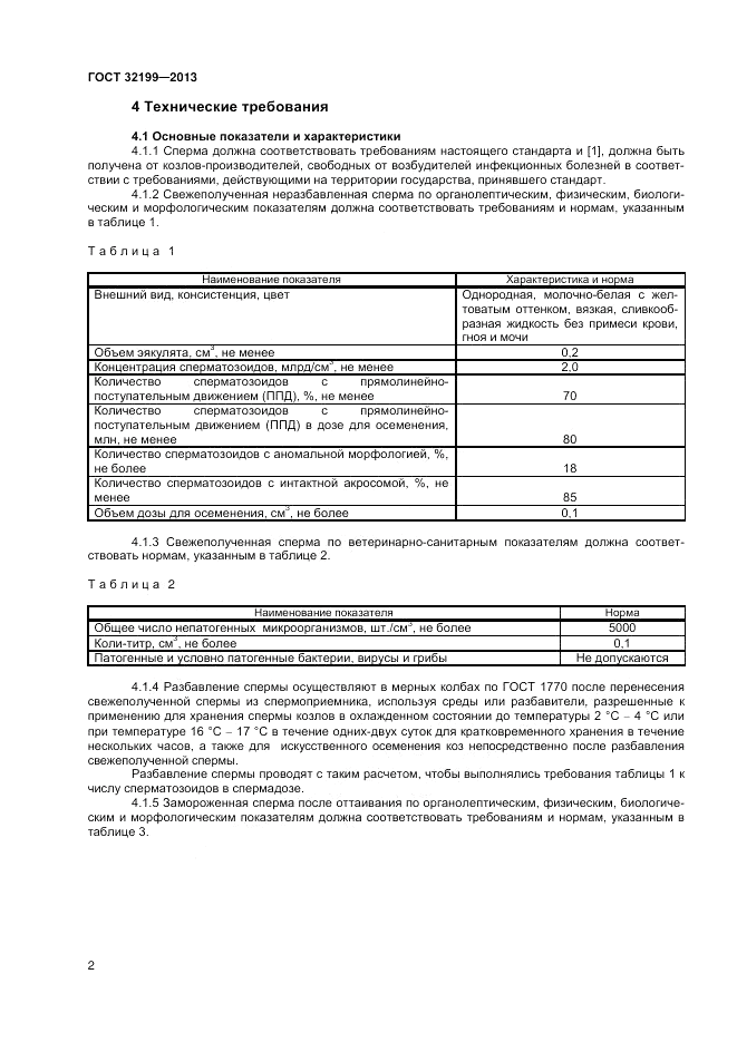 ГОСТ 32199-2013, страница 4