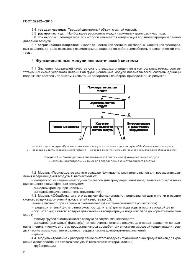 ГОСТ 32202-2013, страница 4
