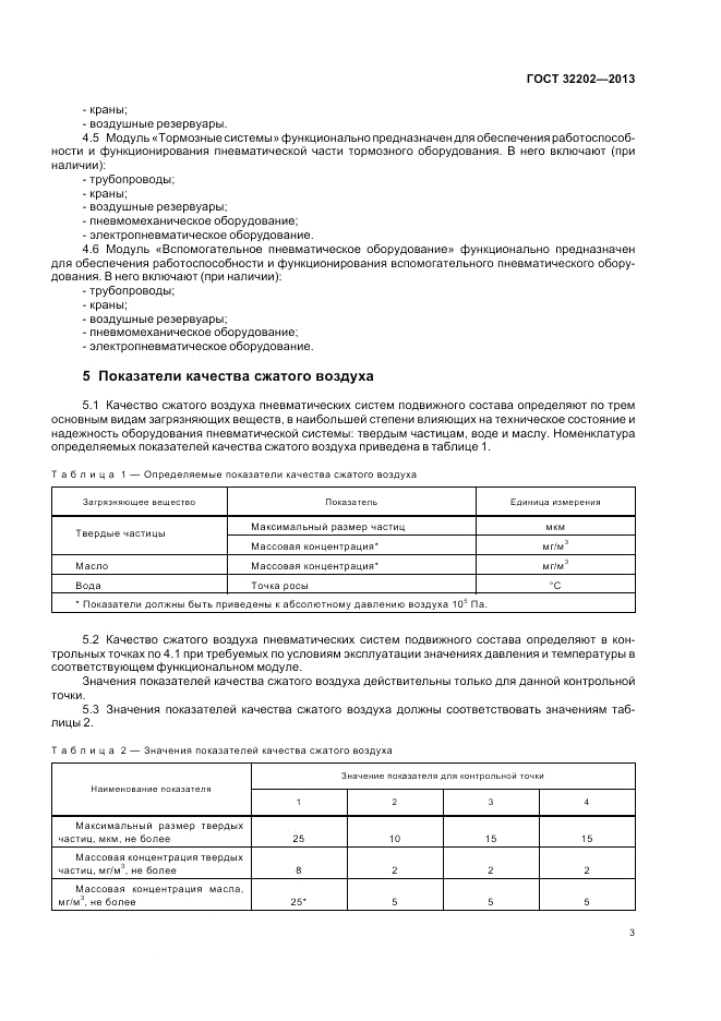 ГОСТ 32202-2013, страница 5