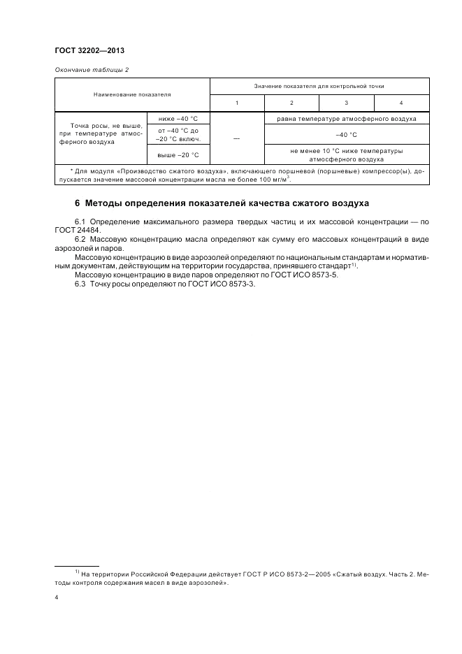 ГОСТ 32202-2013, страница 6