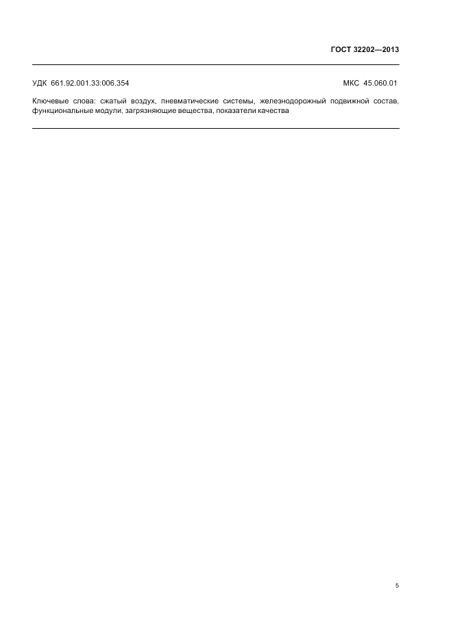 ГОСТ 32202-2013, страница 7