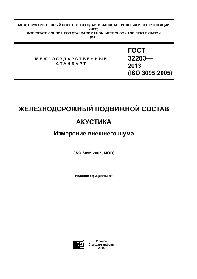 ГОСТ 32203-2013, страница 1