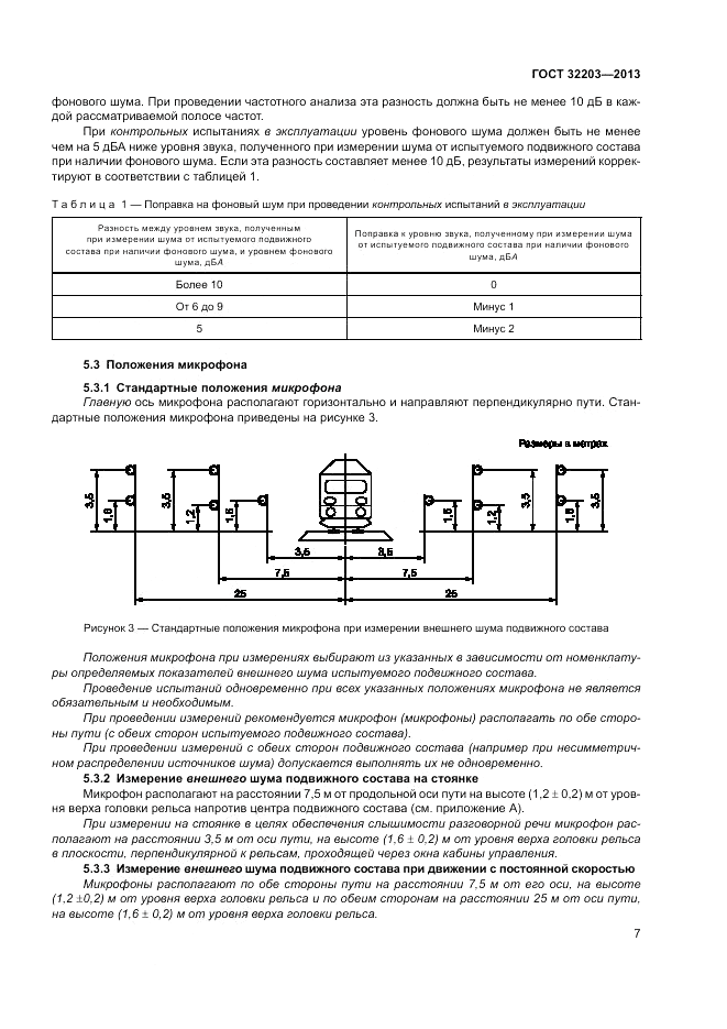 ГОСТ 32203-2013, страница 11