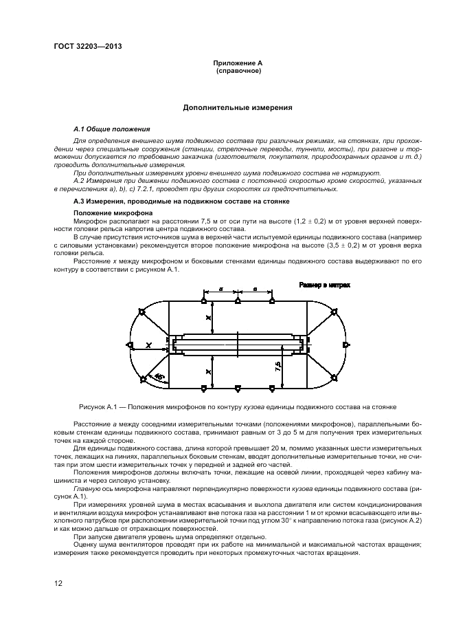 ГОСТ 32203-2013, страница 16