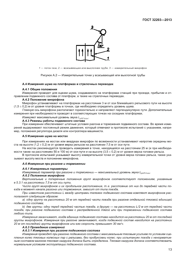 ГОСТ 32203-2013, страница 17