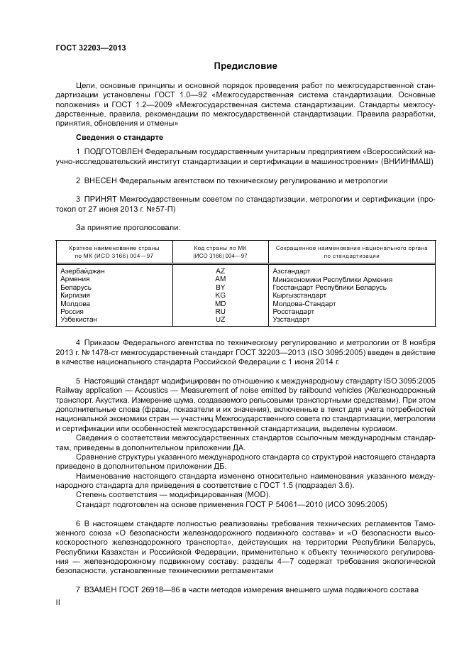 ГОСТ 32203-2013, страница 2