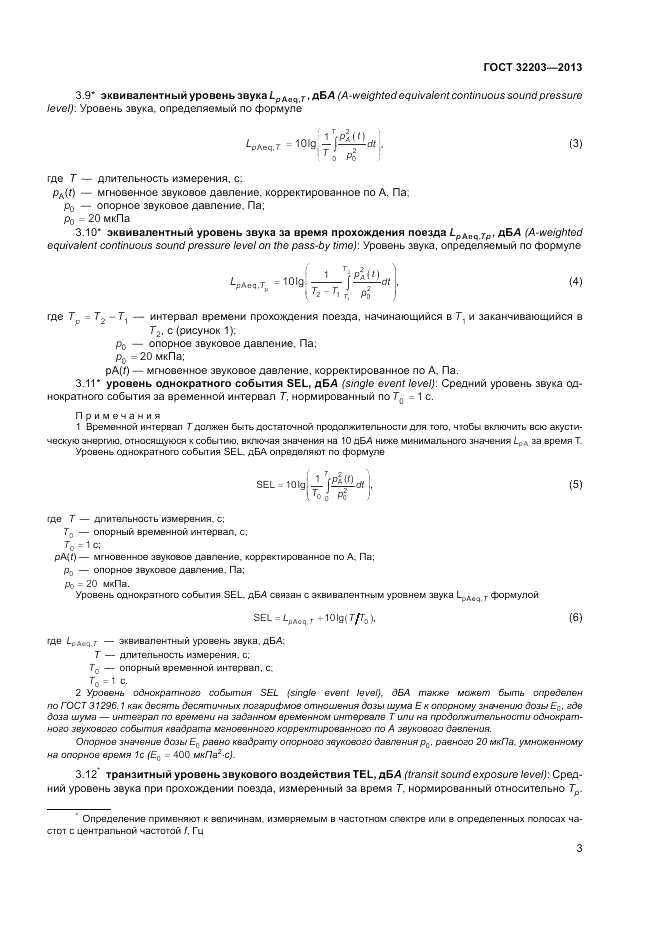 ГОСТ 32203-2013, страница 7