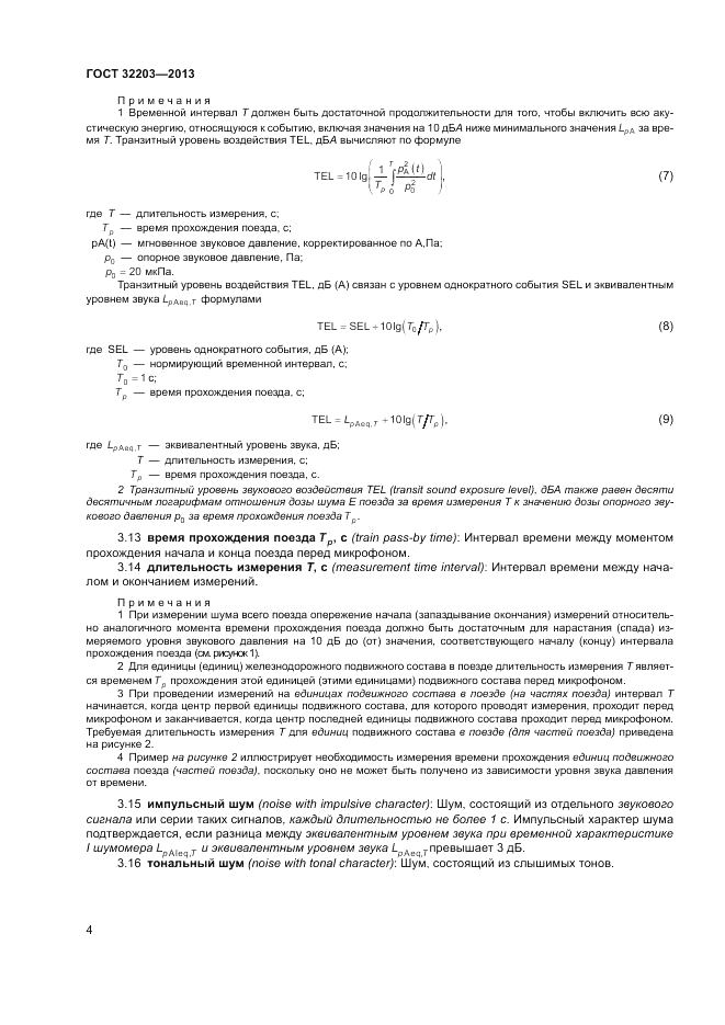 ГОСТ 32203-2013, страница 8