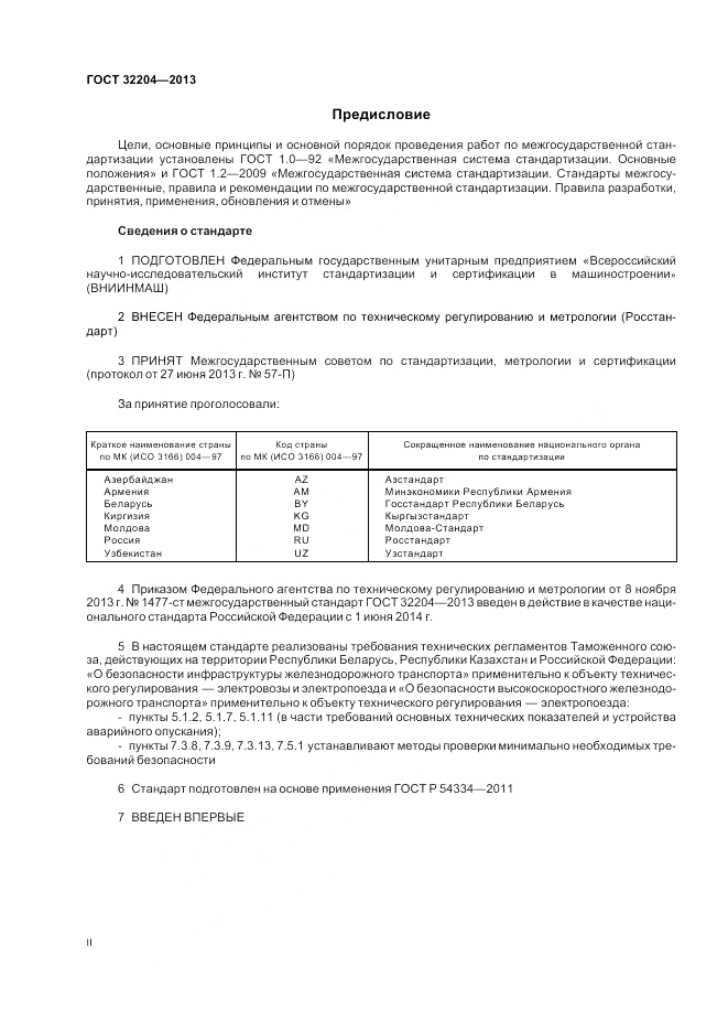 ГОСТ 32204-2013, страница 2