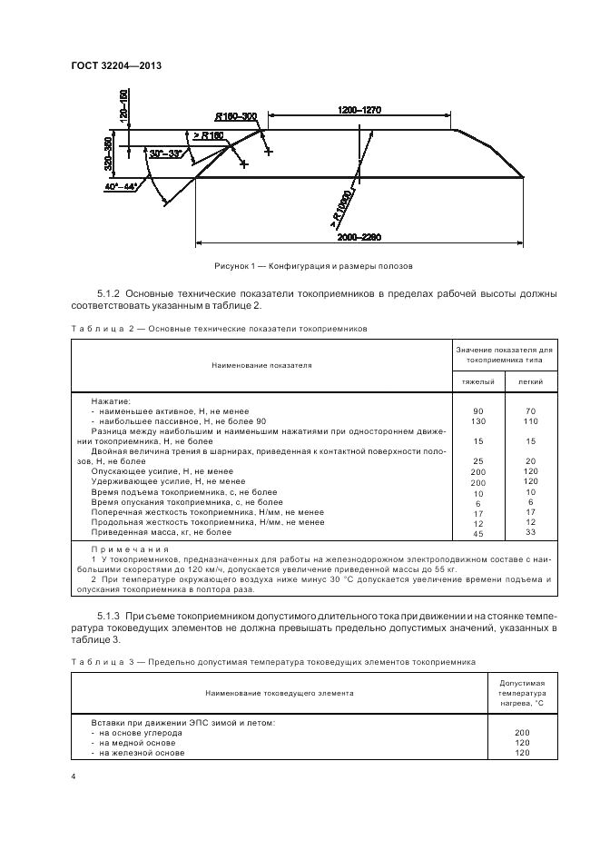 ГОСТ 32204-2013, страница 8