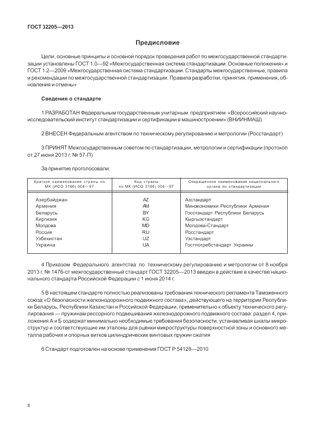 ГОСТ 32205-2013, страница 2