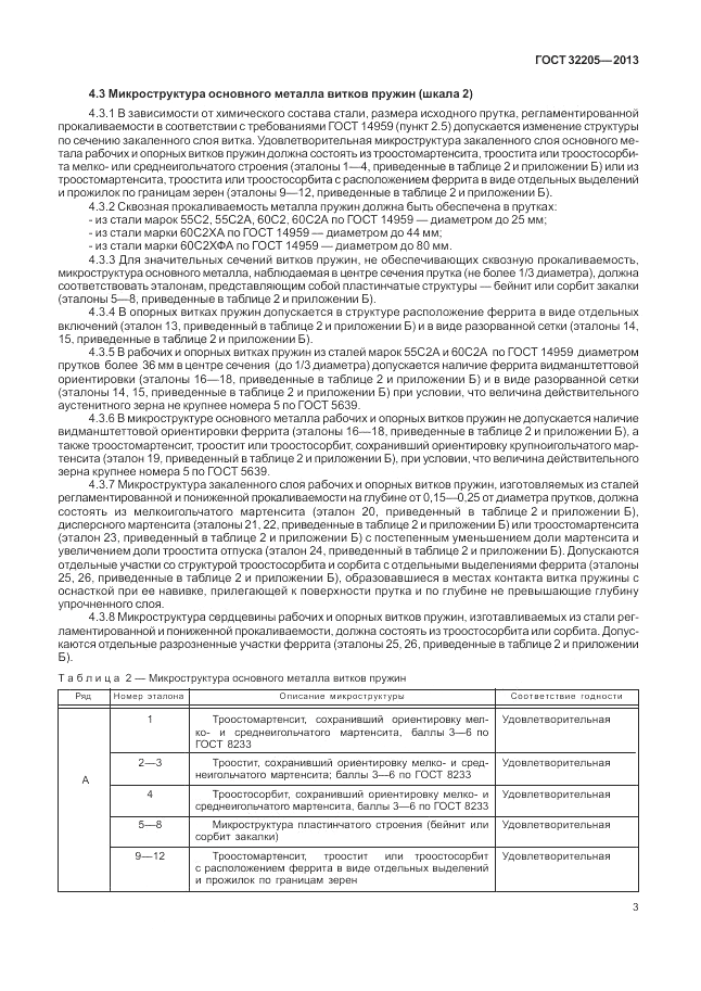 ГОСТ 32205-2013, страница 7