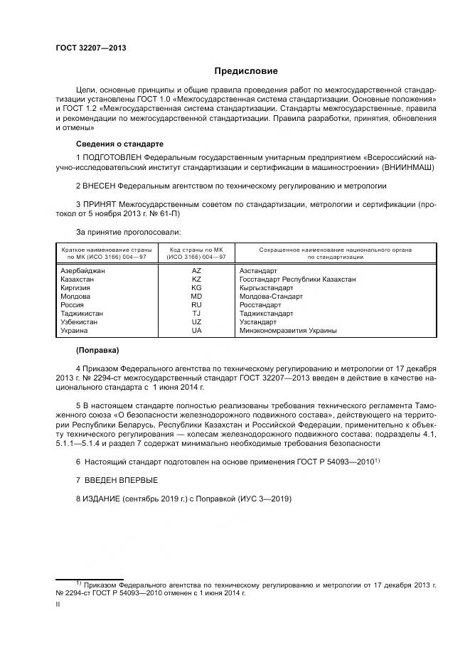 ГОСТ 32207-2013, страница 2