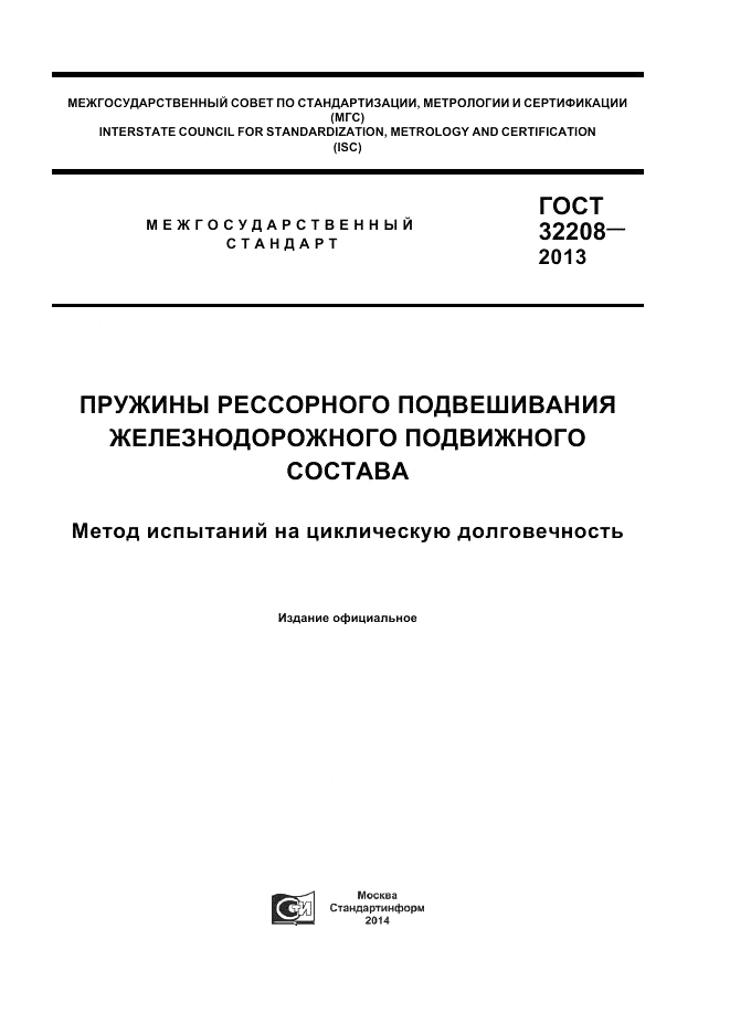 ГОСТ 32208-2013, страница 1