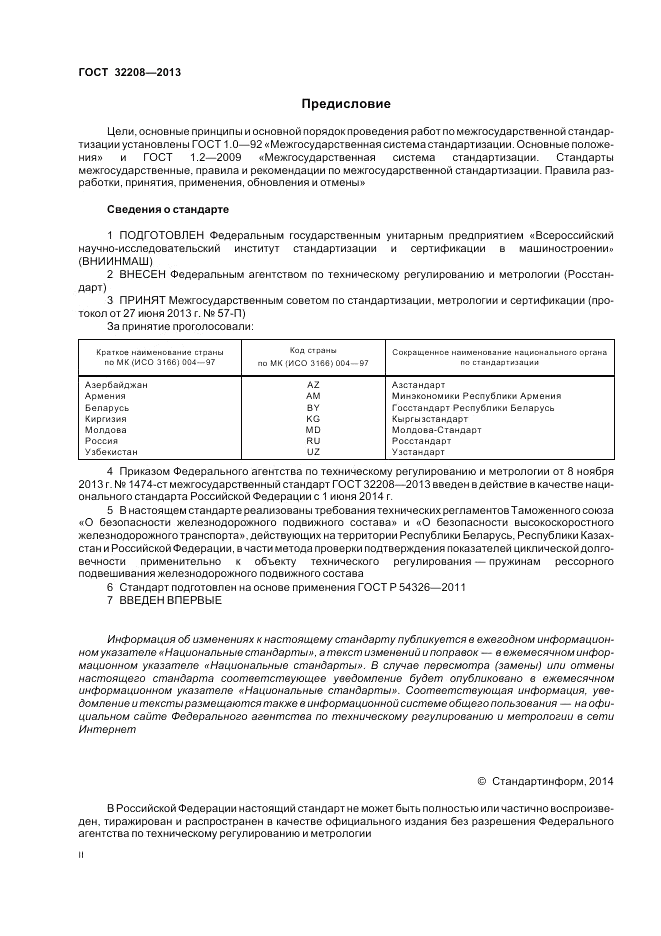 ГОСТ 32208-2013, страница 2