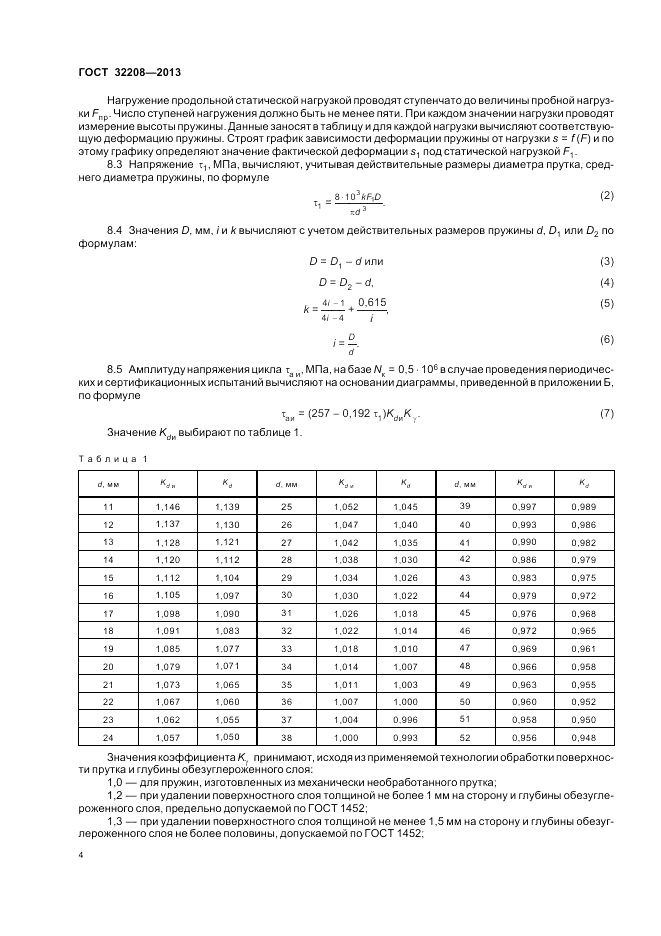 ГОСТ 32208-2013, страница 8