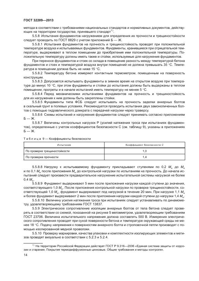 ГОСТ 32209-2013, страница 18