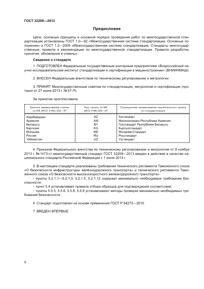 ГОСТ 32209-2013, страница 2