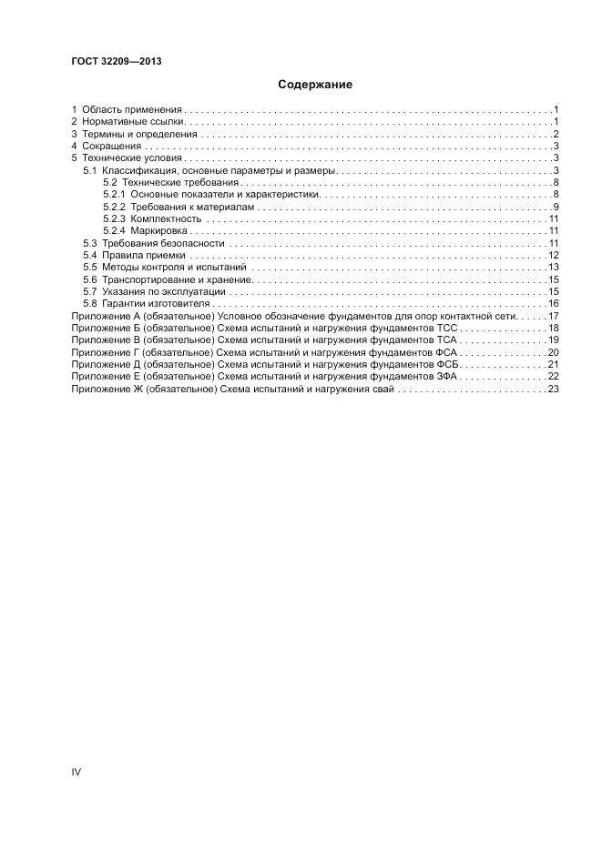 ГОСТ 32209-2013, страница 4