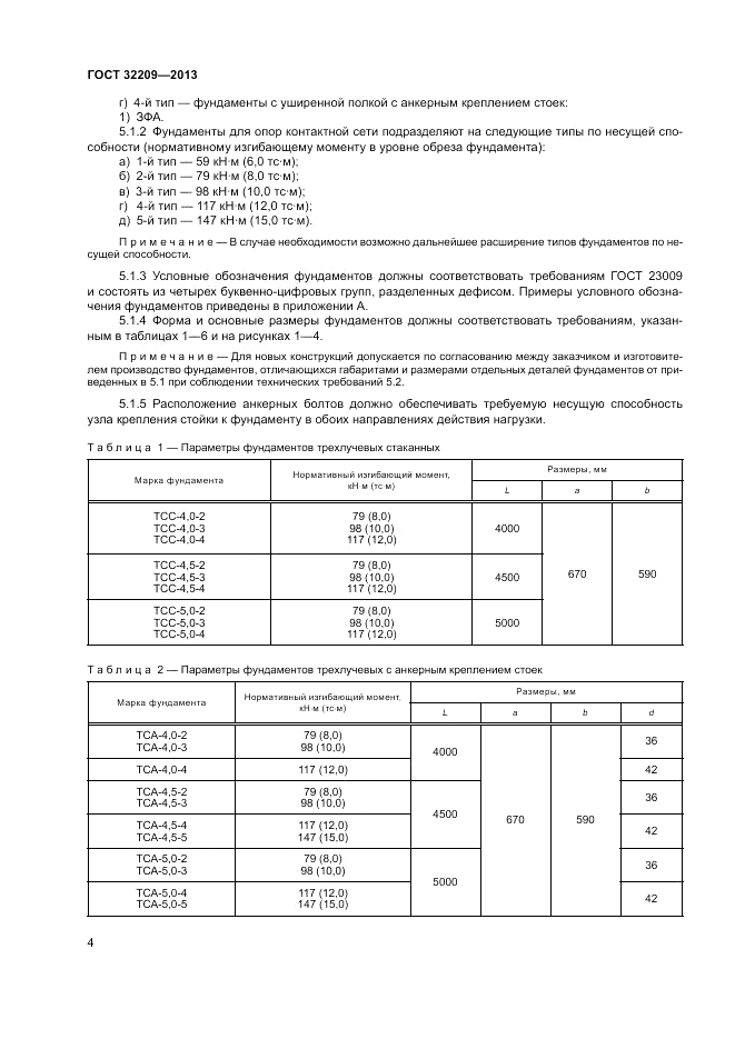 ГОСТ 32209-2013, страница 8