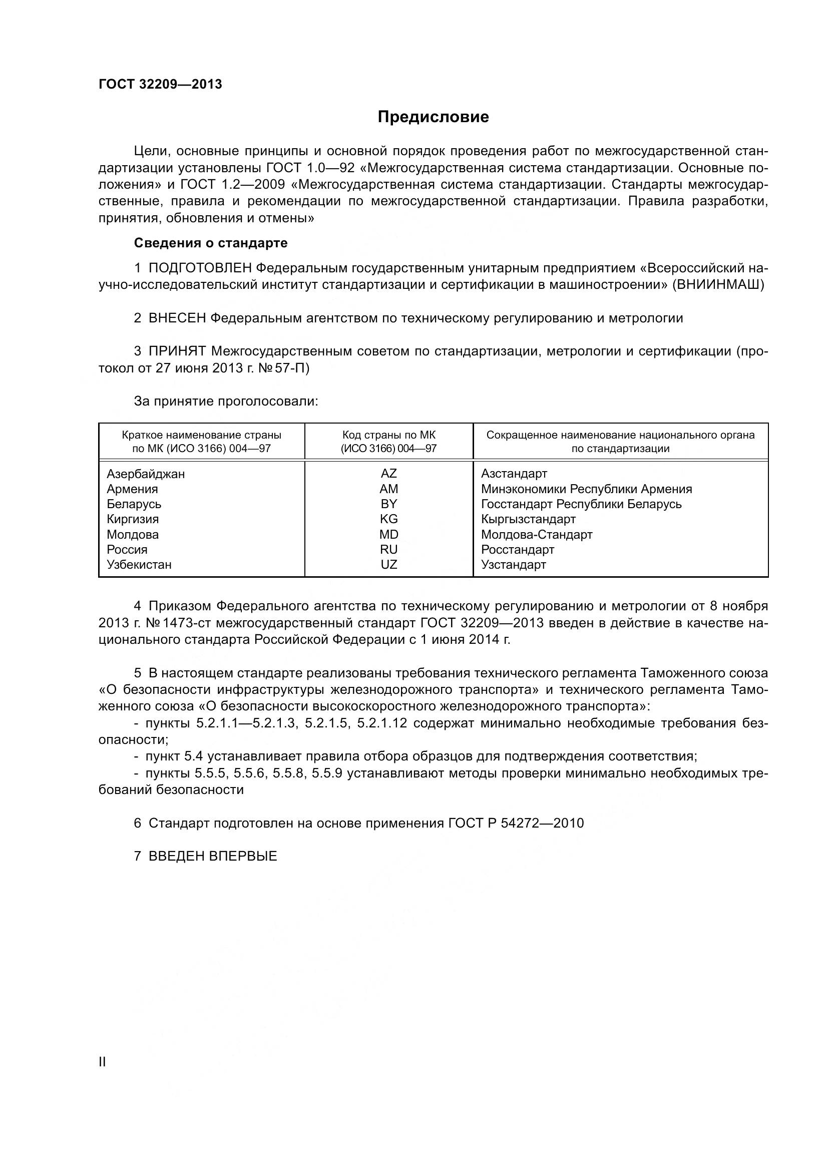 ГОСТ 32209-2013, страница 2