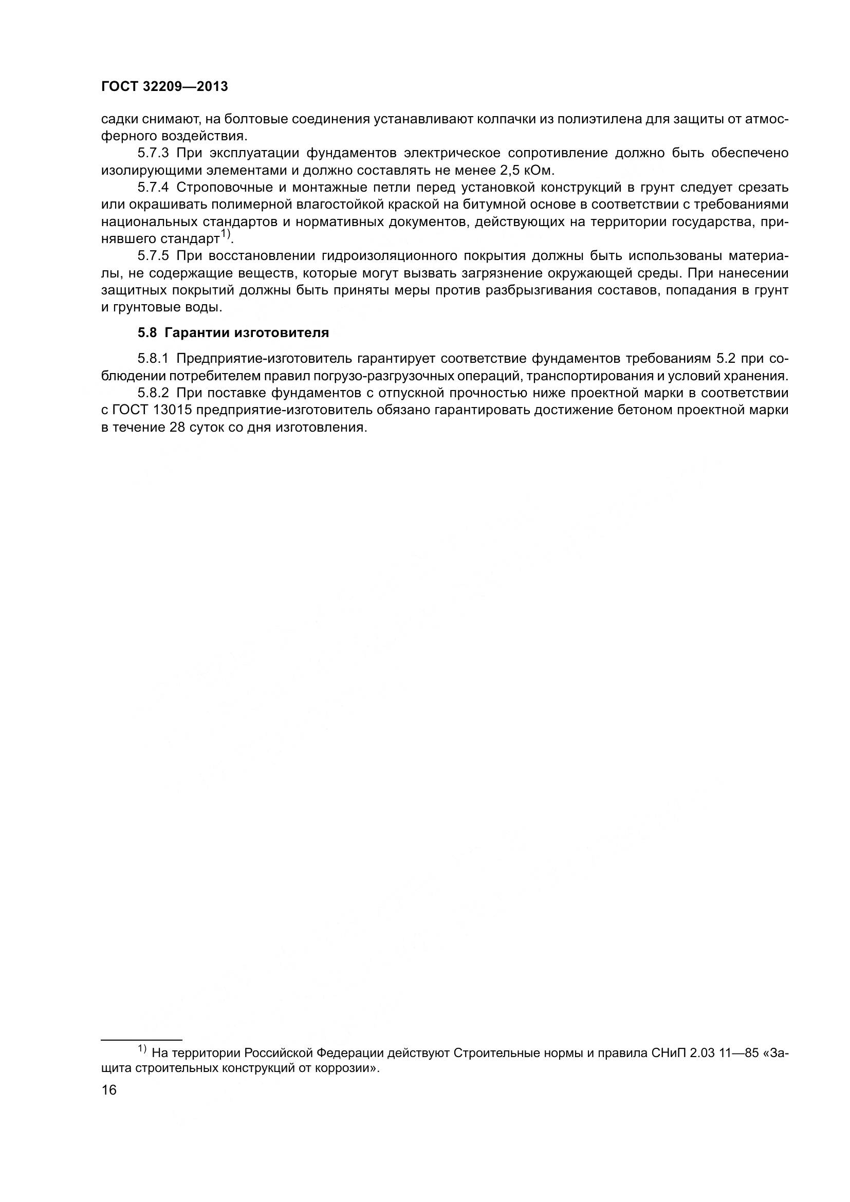 ГОСТ 32209-2013, страница 21