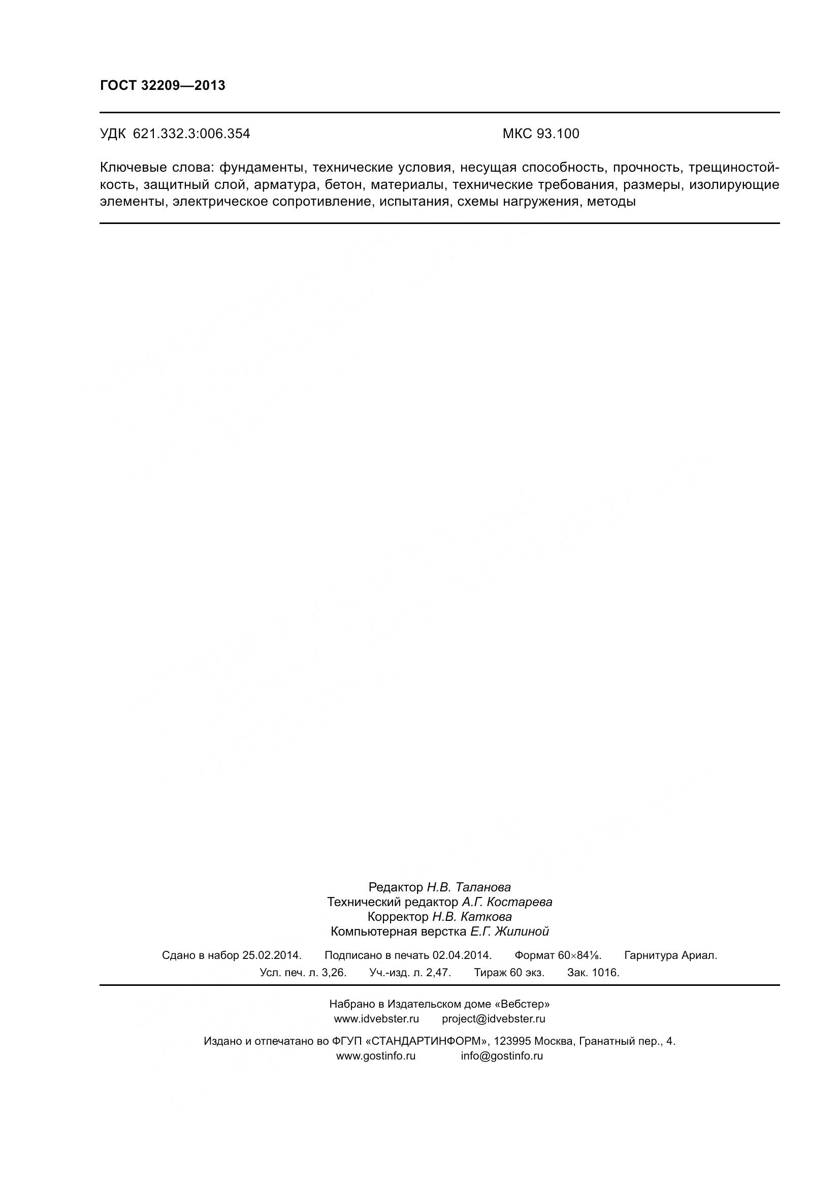 ГОСТ 32209-2013, страница 29