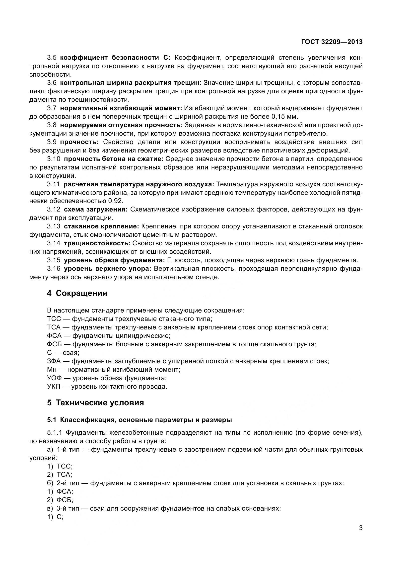 ГОСТ 32209-2013, страница 8